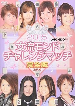 【中古】麻雀プロリーグ 2015女流モンド杯 チャレンジマッチ [DVD]