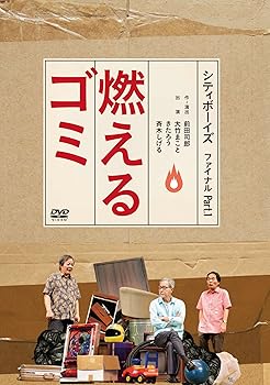 【中古】シティボーイズ ファイナル Part.1「燃えるゴミ」 [DVD]｜詳細画像