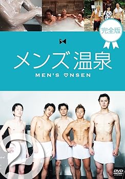 【中古】メンズ温泉 完全版 Vol.2 [DVD] 4,696円