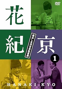 【中古】花紀京~蔵出し名作吉本新喜劇~(1)花 [DVD]