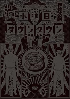 【中古】水曜日のダウンタウン8 [DVD]