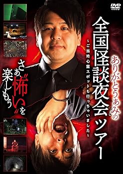 【中古】ありがとうぁみの全国怪談夜会ツアー~ご当地心霊スポットも行っちゃいました~ [DVD]
