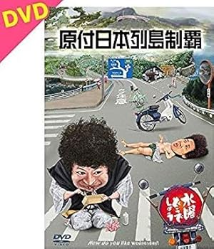 【中古】水曜どうでしょう第29弾DVD「原付日本列島制覇」