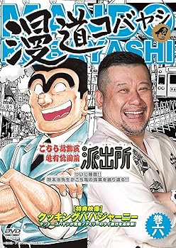 【中古】漫道コバヤシ 巻六 [DVD]