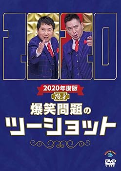 【中古】2020年度版 漫才 爆笑問題のツーショット (DVD)