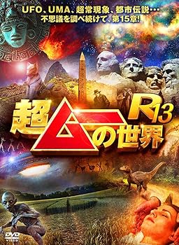 【中古】超ムーの世界R13 [DVD]｜スカーレット2021