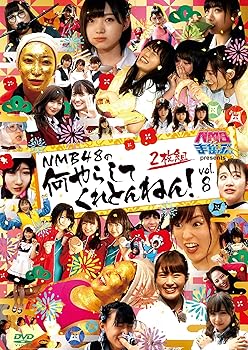 【中古】NMBとまなぶくん presents NMB48の何やらしてくれとんねん! vol.8 [DVD]