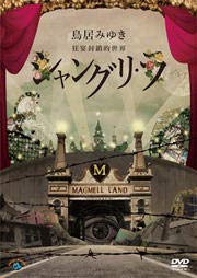【中古】鳥居みゆき／狂宴封鎖的世界「シャングリ・ラ」 [DVD] [レンタル落ち]