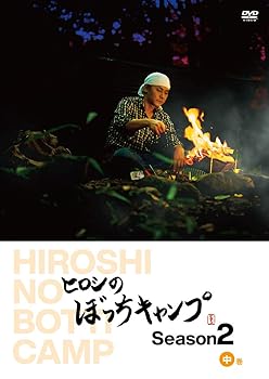 【中古】ヒロシのぼっちキャンプ Season2 中巻 [DVD]
