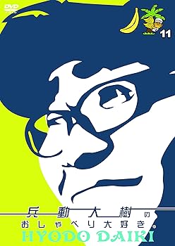 【中古】兵動大樹のおしゃべり大好き。11 [DVD]