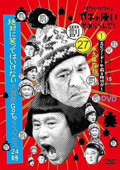 【中古】ダウンタウンのガキの使いやあらへんで!(祝)大晦日特番15回記念DVD永久保存版(27)(罰)絶対に笑ってはいけない大貧民GoToラスベガス24時 エピソー