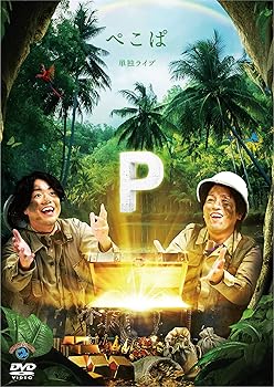 【中古】ぺこぱ単独ライブ「P」 (DVD)