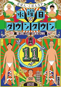 【中古】『水曜日のダウンタウン11』+番組オリジナルおしぼり付きBOXセット (初回限定特別版)[DVD]