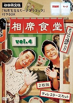 【中古】相席食堂 vol.4～ディレクターズカット～ (初回限定版)(2枚組) [DVD]