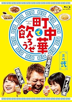 【中古】「町中華で飲ろうぜ」其の弐　Blu-ray [Blu-ray]｜スカーレット2021