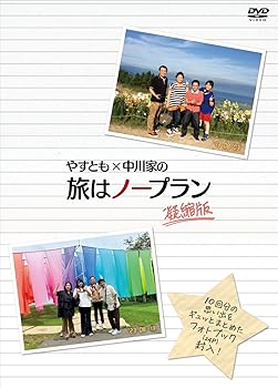【中古】やすとも×中川家の旅はノープラン　凝縮版 (4枚組)　 [DVD]