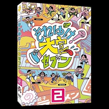 【中古】それゆけ！大宮セブン（2） [DVD]
