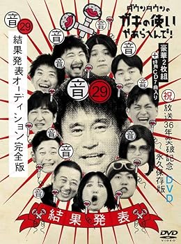 【中古】ダウンタウンのガキの使いやあらへんで！?放送36年突破記念DVD 永久保存版? (音)結果発表オーディション完全版 (2枚組)(CD付) [DVD]