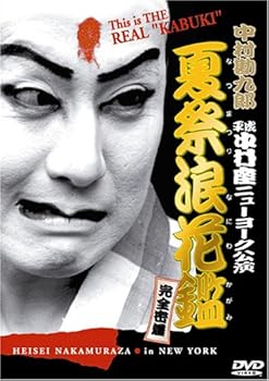 【中古】中村勘九郎 平成中村座ニューヨーク公演「夏祭浪花鑑」完全密着 [DVD]