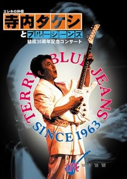 【中古】エレキの神様 寺内タケシとブルージーンズ 結成35周年記念コンサートライブ `98.12.15 芝メルパルクホール・第一部 [DVD]