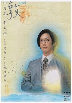 【中古】敦 山月記・名人伝 [DVD]｜スカーレット2021