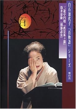 【中古】白石加代子の「百物語」宵の三 [DVD]