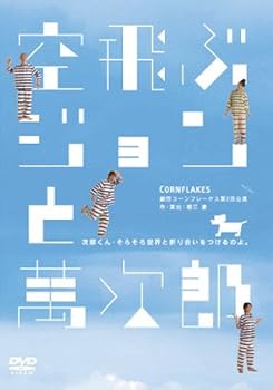 【中古】空飛ぶジョンと萬次郎 [DVD]｜スカーレット2021 8,718円
