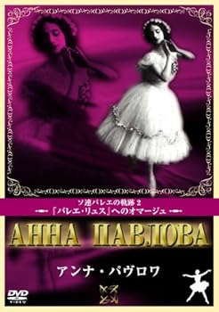 【中古】アンナ・パブロワ [DVD]