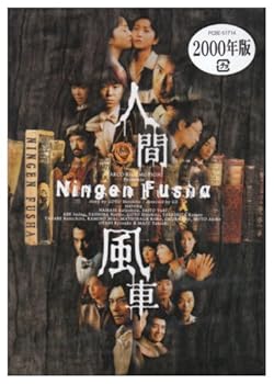 【中古】人間風車 2000年版 [DVD]
