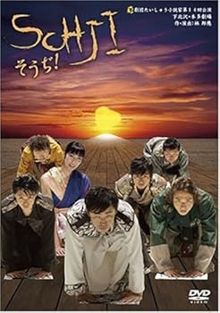 【中古】SOHJI・そうぢ! [DVD]