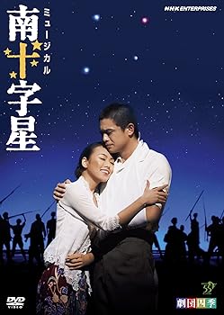 【中古】劇団四季 ミュージカル 南十字星 [DVD]｜スカーレット2021