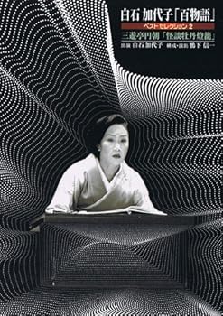 【中古】白石加代子「百物語」ベストセレクション２ [DVD]