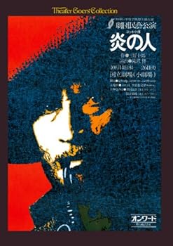 【中古】シアターゴーアーズコレクション「炎の人~ゴッホ小伝」 [DVD]