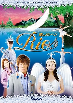 【中古】湖のメルヘン~Rio~ [DVD]