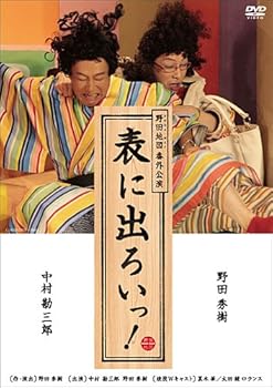 【中古】NODA・MAP番外公演 表に出ろいっ! [DVD]