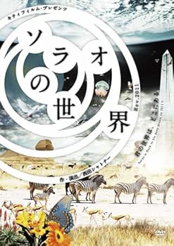 【中古】ソラオの世界2011 [DVD]