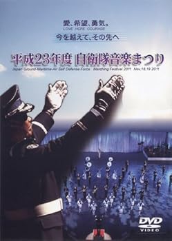 【中古】平成23年度自衛隊音楽まつり [DVD]