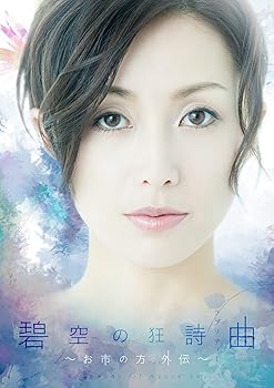 【中古】碧空の狂詩曲 ~お市の方外伝~ [DVD]
