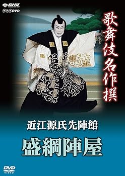 【中古】歌舞伎名作撰 近江源氏先陣館 盛綱陣屋 [DVD]