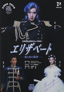 【中古】『エリザベート』('02年花組) [DVD]