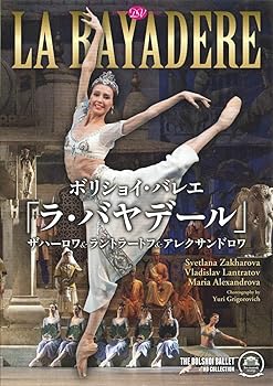 【中古】ボリショイ・バレエ「ラ・バヤデール」ザハーロワ&ラントラートフ&アレクサンドロワ [DVD]｜スカーレット2021