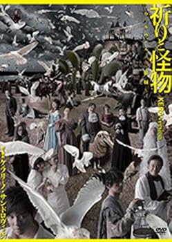 【中古】祈りと怪物~ウィルヴィルの三姉妹~ KERAバージョン [DVD]