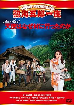 【中古】一座結成10周年記念公演 熱海五郎一座 笑撃のミステリー「天使はなぜ村に行ったのか」 [DVD]