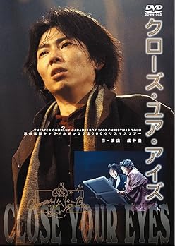 【中古】【新装版】キャラメルボックス『クローズ・ユア・アイズ』 [DVD]