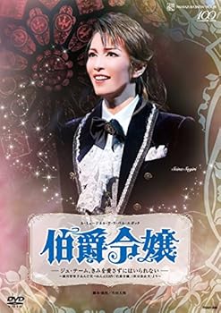 【中古】ル・ミュージカル・ア・ラ・ベル・エポック 『伯爵令嬢』 &mdash;ジュ・テーム、きみを愛さずにはいられない&mdash; [DVD]｜スカーレット2021