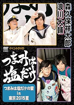 【中古】「つまみは塩だけ」イベントDVD「つまみは塩だけの宴in東京2015夏」|スカーレット2021
