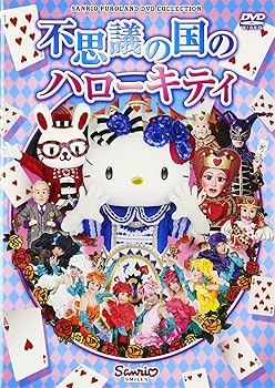 【中古】不思議の国のハローキティ [DVD]｜スカーレット2021