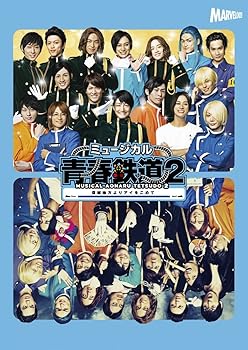 【中古】ミュージカル『 青春 - AOHARU - 鉄道 』2~ 信越地方よりアイをこめて ~ DVD