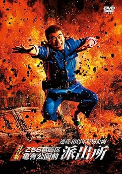 【中古】連載40周年特別企画 舞台版「こちら葛飾区亀有公園前派出所」 [DVD]