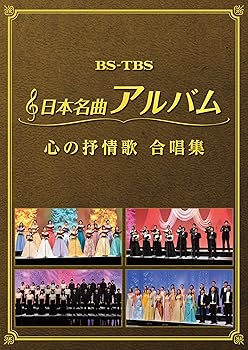 【中古】日本名曲アルバム 心の抒情歌 合唱集 ヴァリアス [DVD]｜スカーレット2021